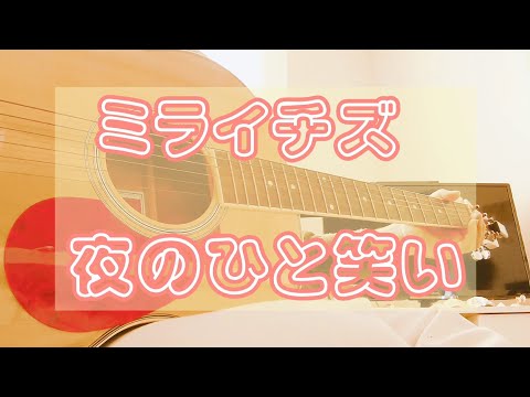 ミライチズ / 夜のひと笑い ( 弾き語り )