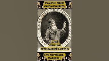 Арианство  первая ересь христианства #shorts #история #христианство