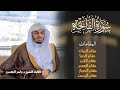 سورة الفاتحة  القارئ الشيخ ياسر الدوسري