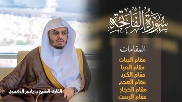 سورة الفاتحة |القارئ الشيخ ياسر الدوسري