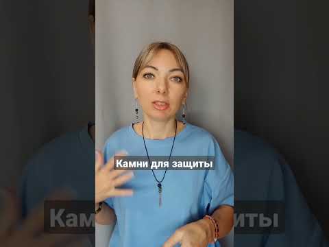 Камни для защиты,