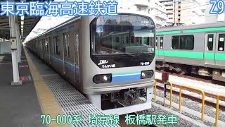 東京臨海70-000系　Z9編成　埼京線　板橋駅発車