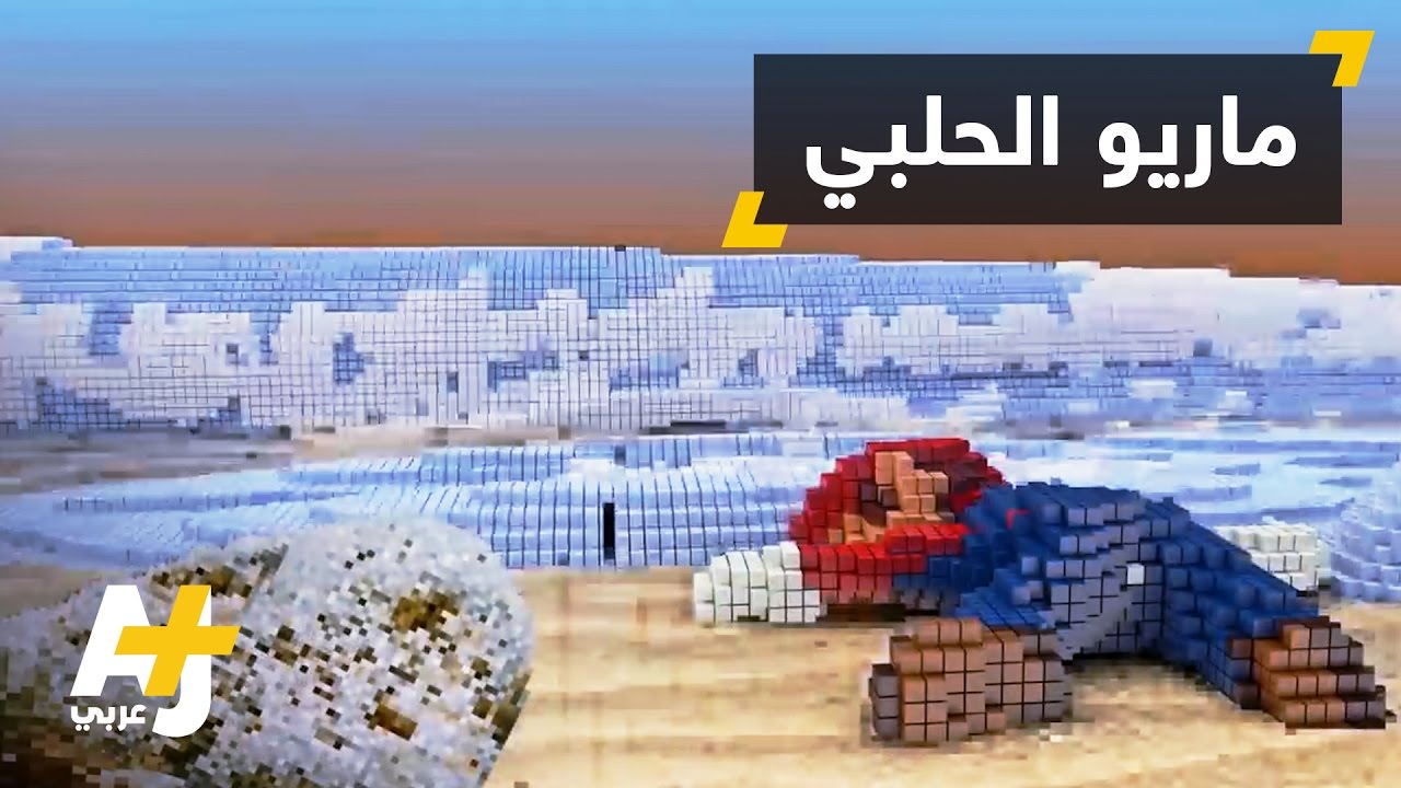 سوبر ماريو في حلب