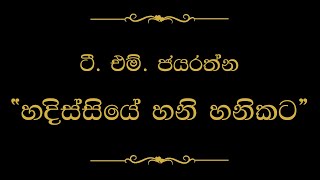 Hadissiye Hani Hanikata (හදිස්සියේ හනි හනිකට) | T M Jayarathna