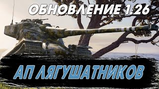 ОБНОВЛЕНИЕ 1.26 ЖЕСТКИЙ АП ЛЯГУШАТНИКОВ|КАТАЕМ НА ФРАНЦУЗАХ