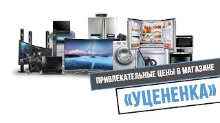 Какие цены в магазине уцененных товаров 