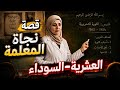 حكايات العشرية من أحزن قصص العشرية السوداء قصة نجاة المعلمة 