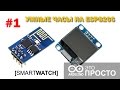 Умные часы на ESP8266 и SSD1306 #1. Smart Watch ESP8266 SSD1306