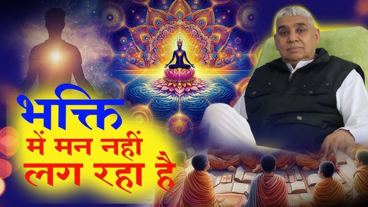 भक्ति में मन नहीं लग रहा है || Santrampal Ji Maharaj || Satlok Bhakti Marg || New Satsang video 