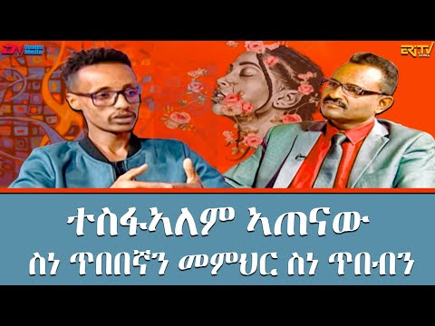 ዕላል ምስ ስነ ጥበበኛን መምህር ስነ ጥበብን ተስፋኣለም ኣጠናው Conversation With Artist Mr Tesfalem Atenaw ERi TV 
