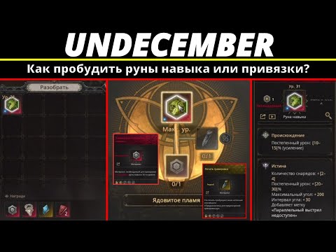 Видео: Undecember | Как пробудить руны навыка или привязки?