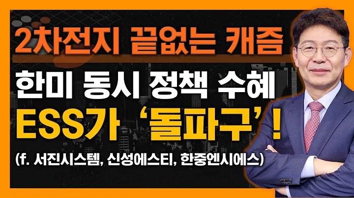 배터리3사가 선택한 '캐즘 돌파구'는? 한미 동시 정책 수혜 받을 'ESS'! (f. 서진시스템, 신성에스티, 한중엔시에스)
