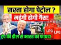 Petrol Diesel Gas Price: पेट्रोल-डीजल के बाद अब गैस पर टेंशन, आम जनता की बढ़ी चिंता l Hormuz Route
