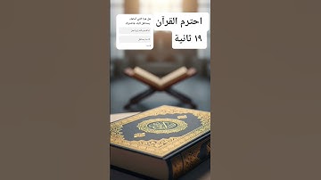 احترم القرآن  ١٩ ثانية #القارئ #القرآن #القرآن_الكريم #راحة_نفسية