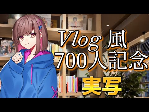 【実写】Viog風７００人へ感謝の挨拶【キンクルOL】