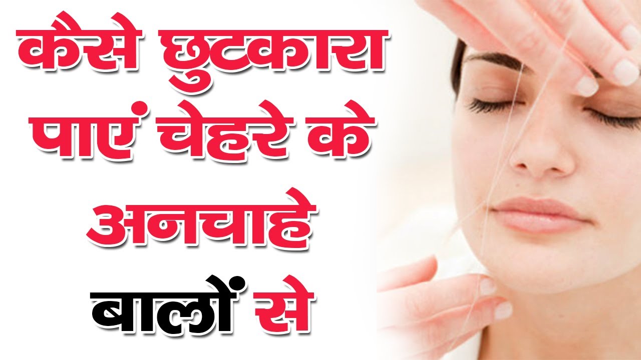 कैसे छुटकारा पाएं चेहरे के अनचाहे बालों से || Remove Unwanted Hair || The Health Guru