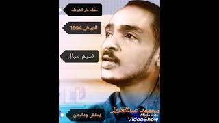 نسيم شبال ـ محمود عبدالعزيز ـ دار الشرطه ـ الابيض 1994
