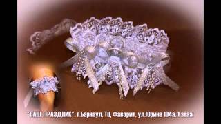 Ваш праздник г Барнаул свадебные аксессуары Ваш праздник г Барнаул свадебные аксессуары