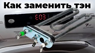 Как заменить тэн на стиральной машине Candy ! Ошибка Е03 ! Ошибка Е16 !