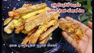 පෙගෙන් නැතුව සති ගානක් තියන්න කන්න | Easy snacks recipe sinhala | tea time recipe sinhala | Easy