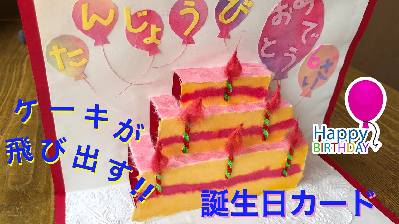 ケーキが飛び出す 誕生日カードの作り方 ポップアップ 手作り 3d わかりやすい Diy Birthday Cake Pop Up Card Easy Tutorial 手仕事 653 Youtube