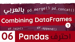 Pandas #6 || Combining DataFrames - Part 1 - بالعربي