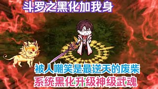 小伙在斗罗被唐三嘲讽,如今黑化归来,我不做人了!定要以顶级武魂扫清先前蔑视之人!【沙雕动画
