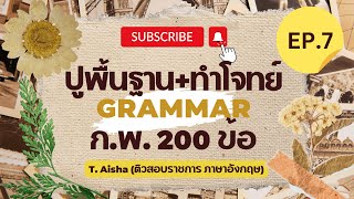 ปูพื้นฐาน+ทำโจทย์ Grammar 200 ข้อ เตรียมสอบ ก.พ. - Topic 7
