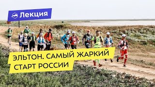 Эльтон. Самый жаркий старт России