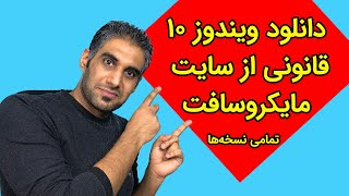 دانلود ویندوز 10 و 11 اورجینال از سایت مایکروسافت (کاملا رایگان)