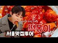 🔥떡볶이로 하루 5끼🔥 소문난 서울 떡볶이 맛집만 골라서 다녀왔어요ㅣSEOULITE 서울라이트