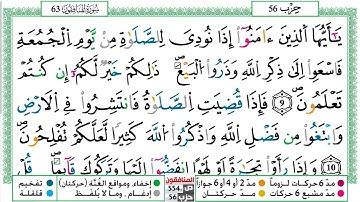 مصحف عبد الكبير الحديدي رواية ورش فيديو مكتوب ملون سورة 062  الجمعة