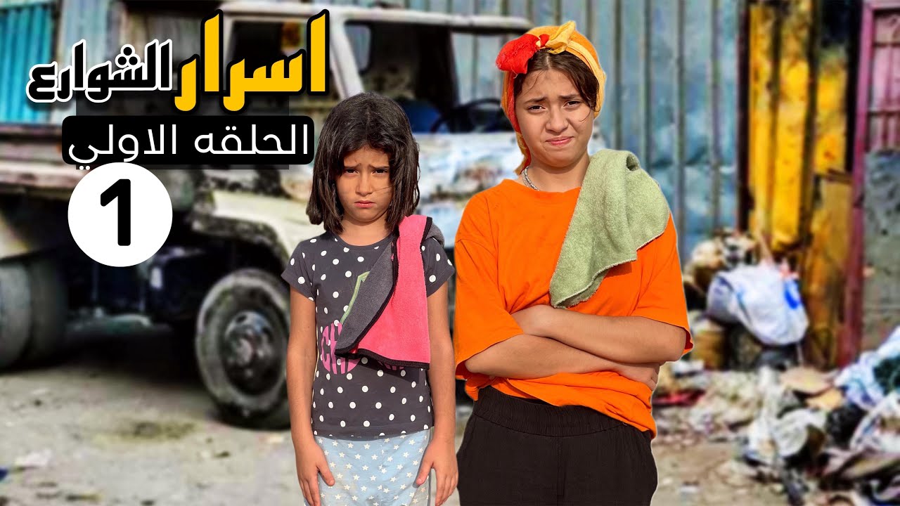 بــائعه المناديل تـكسر زجاج سياره رجل اعمال(مسلسل اسرار الشوارع الحلقه الاولي )