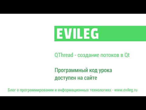 Qt уроки #30.  QThread - создание потоков в Qt