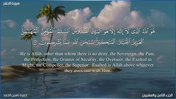 أواخر سورة الحشر بصوت حمزة ياسين الحمد  - Verses  of Surah Al-Hashr by Hamza Yaseen Alhamad