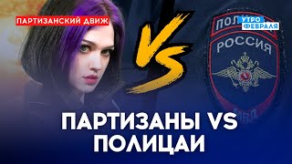 ОШИБКИ ПАРТИЗАН: Как не попасть в руки ФСБ? Уничтожен вертолет в МОСКВЕ. Троллинг путинистов