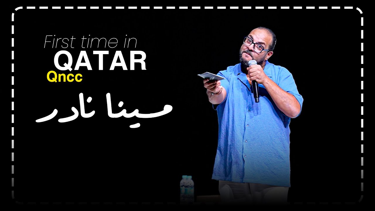 مينا نادر | ستاند اب كوميدي : ربنا يعدي الحفلة دي علي خير 😂 _  حفلة قطر 🤯