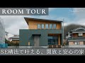 【ROOMTOUR】SE構法で叶える、開放と安心の家｜ウッドデッキと和室がつなぐ、家族の時間
