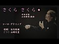 さくら さくら コーロ グラツィア 指揮 佐竹敬雄 歌詞付き さくら さくら コーロ グラツィア 指揮 佐竹敬雄 歌詞付き