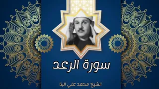 سورة الرعد مرتل الشيخ محمود علي البنا 