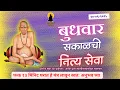 Download Lagu 🔴Sakalchi Nitya Swami Seva | 10/09/2025 Tuesday Live| दररोज सकाळचे थेट प्रक्षेपण