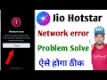 jio hotstar network error problem how to fix unable to connect to jio hotstar network error