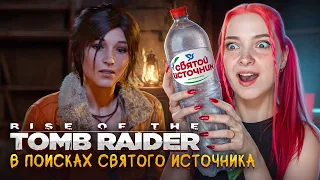 ПОДЛЕДНОЕ ПЛАВАНИЕ в ПОИСКАХ СВЯТОГО ИСТОЧНИКА ► Rise of the Tomb Raider #5