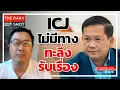 Download Lagu ICJ ไม่มีทางทะลึ่งรับเรื่อง
