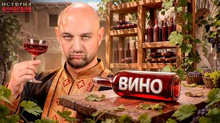 Кто придумал ВИНО? 🍷 Грузия, Армения и Древняя Греция 🍷 История алкоголя №2