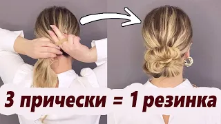 3 Пучка из 1 резинки🤩❤ Hair bun hack. 60 Second Low Bun! Easy Hairstyle #прически #hairbun #updo