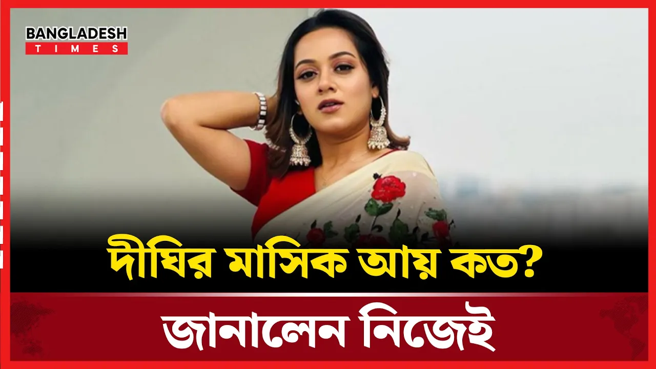 মাসে দীঘির আয় কত? বিয়ে নিয়ে কী ভাবছেন এই তারকা?