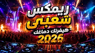 ريمكس فاجر اووي   فايف استار   لسه منتهتش   عيال جديدة لانج   العبد والشيطان   الاول جرجرتك   ترندات دندنها
