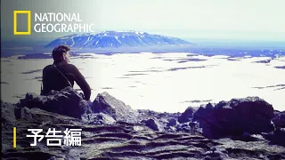 タイム・アンド・ウォーター：氷河と共に生きる – 予告編  | ナショジオ