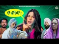 Lagu 💬 “ਓ ਕੁੱਤਿਓ !” 🤣🔥 | Movie: Nikka Zaildar 4 | #nirmalrishi #sonambajwa #familytime #ammyvirk #shorts